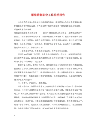 服装销售职业工作总结报告 
