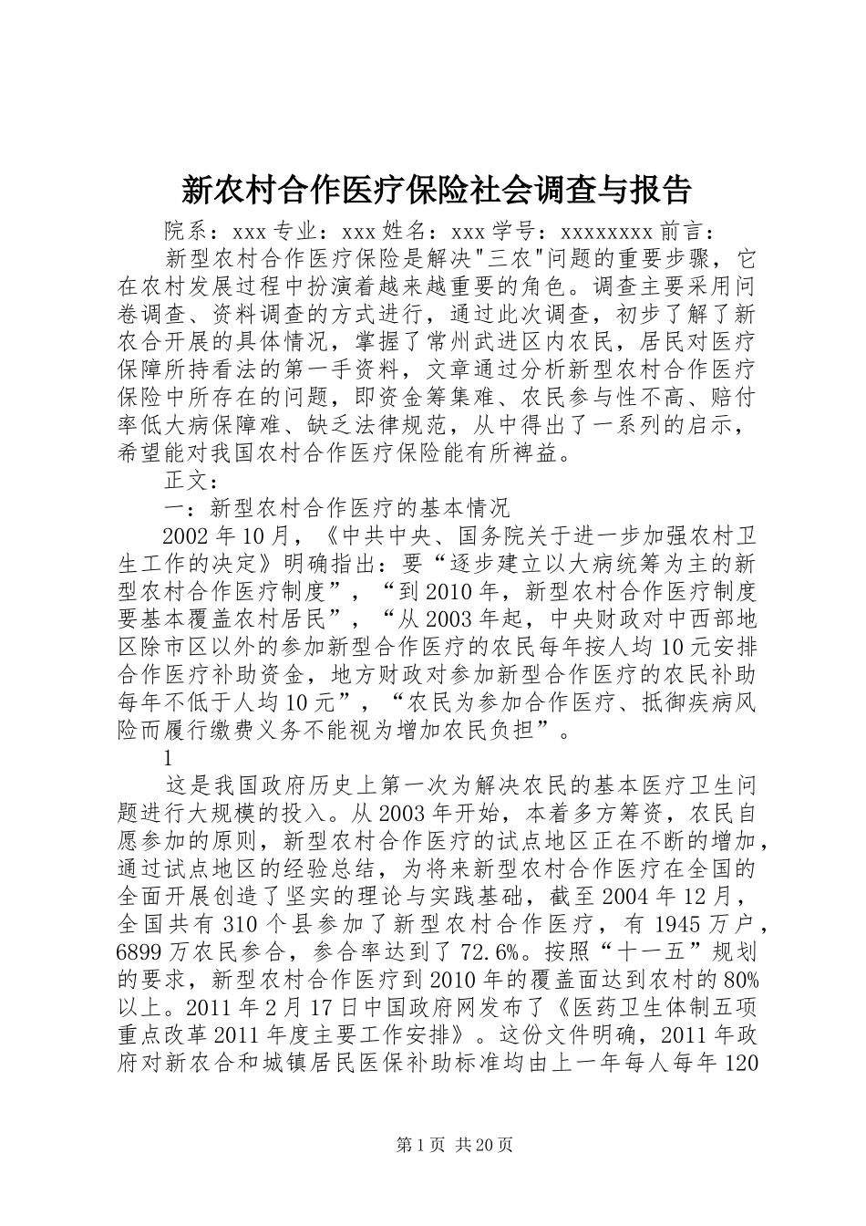 新农村合作医疗保险社会调查与报告_第1页
