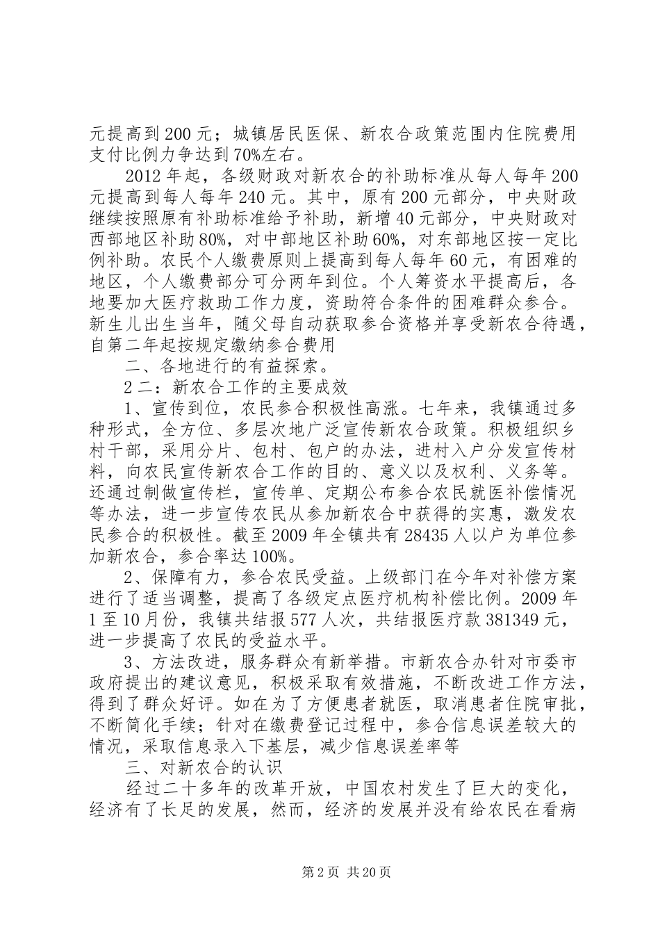 新农村合作医疗保险社会调查与报告_第2页