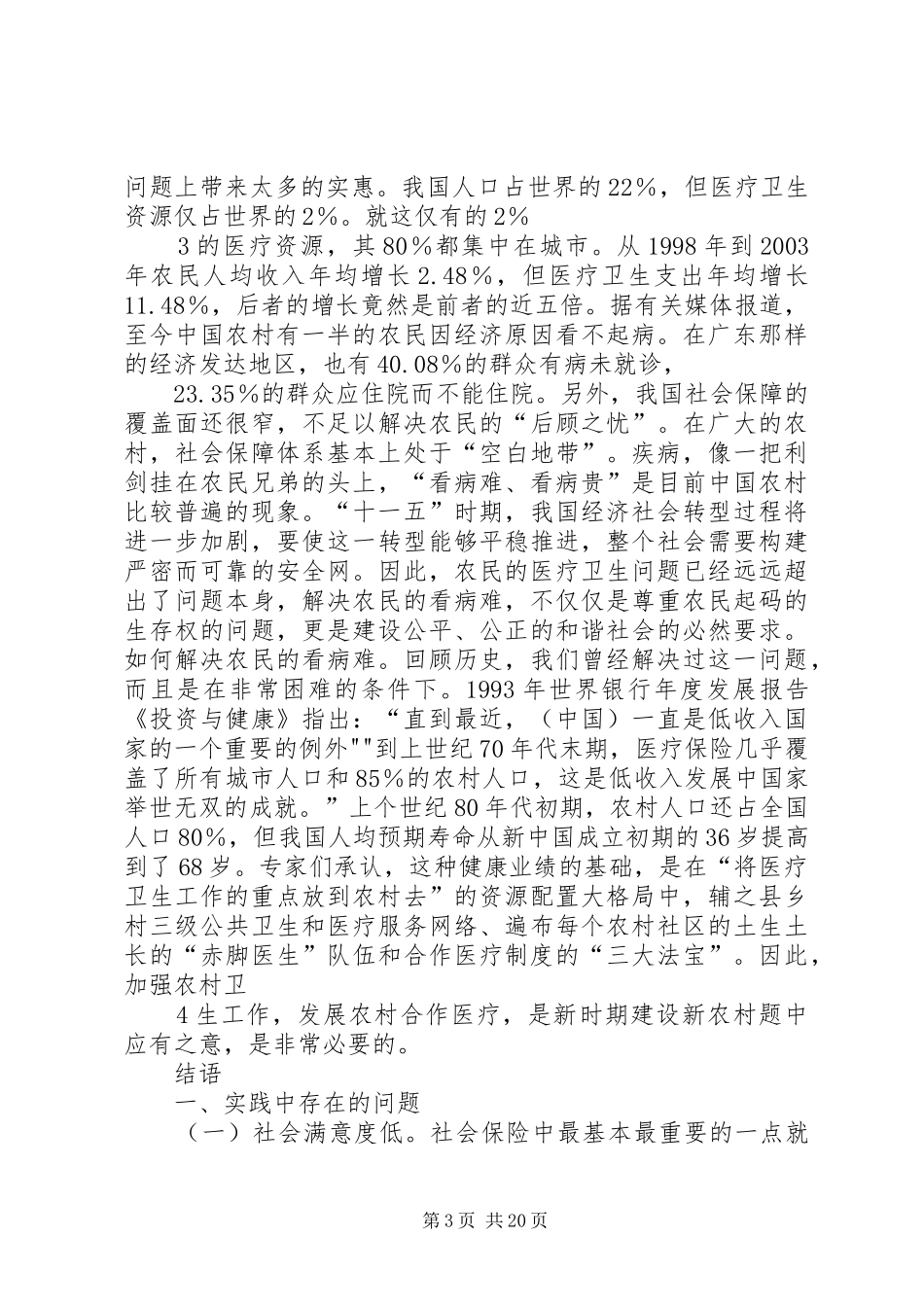 新农村合作医疗保险社会调查与报告_第3页
