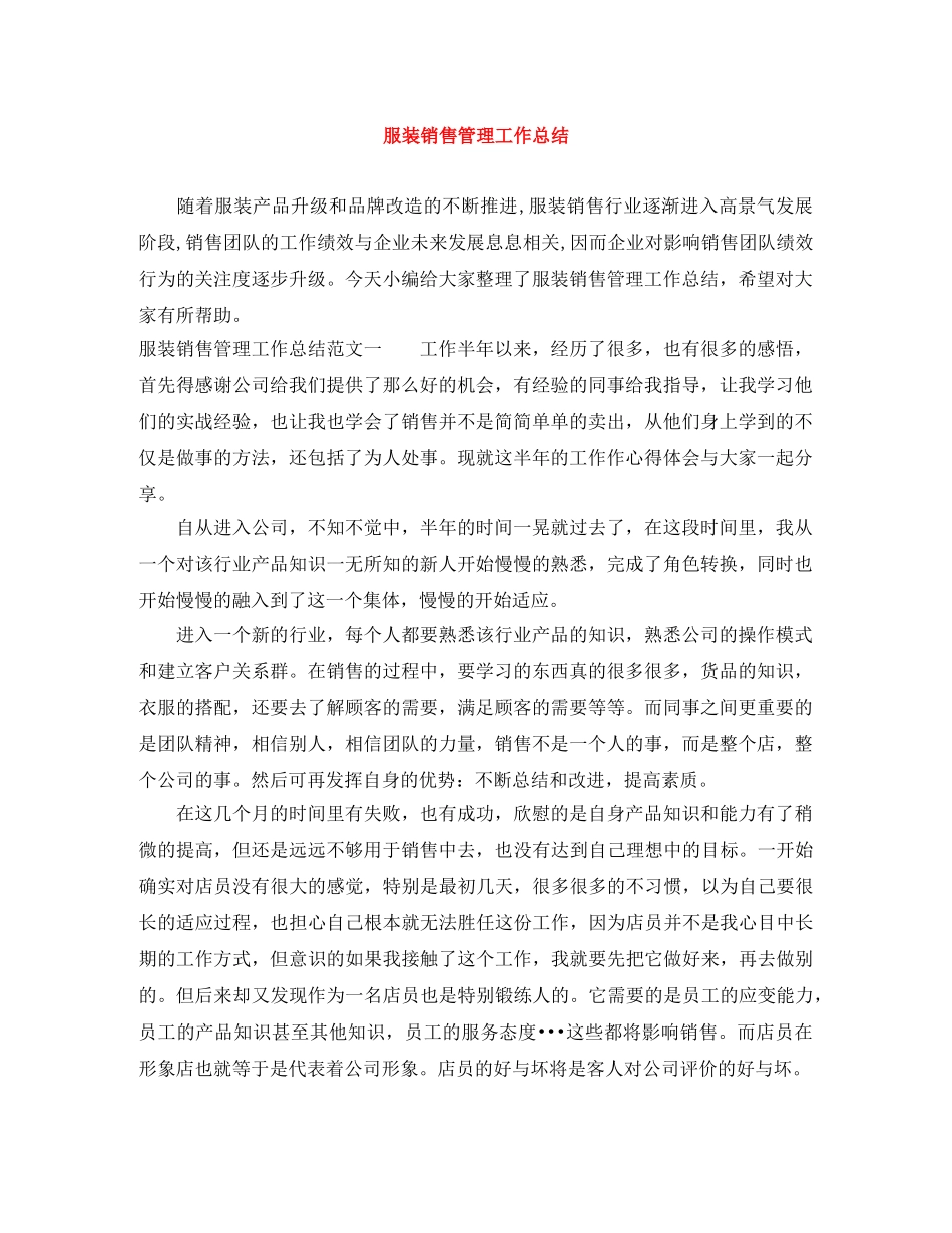服装销售管理工作总结 _第1页