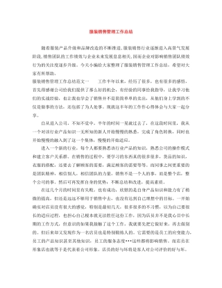 服装销售管理工作总结 