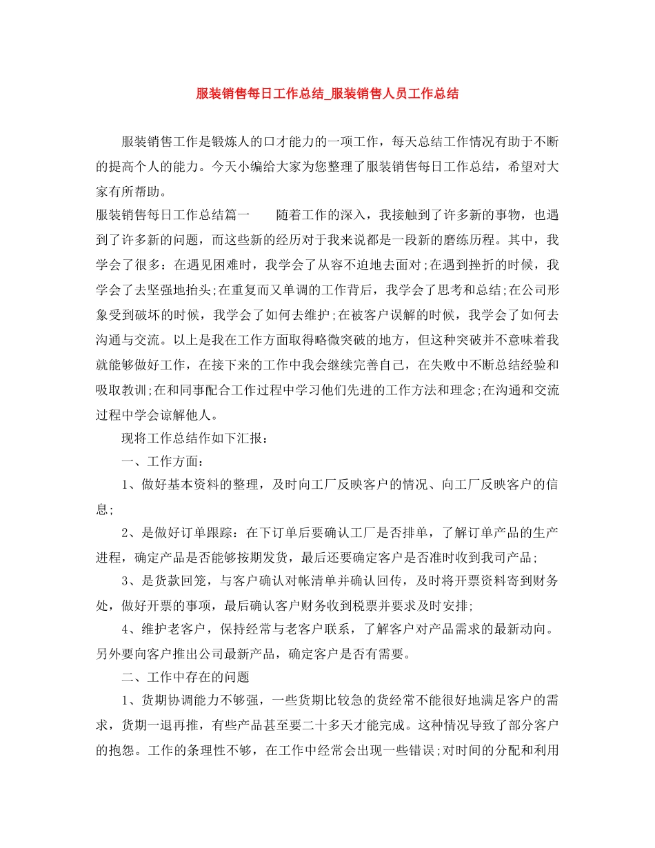 服装销售每日工作总结_服装销售人员工作总结 _第1页