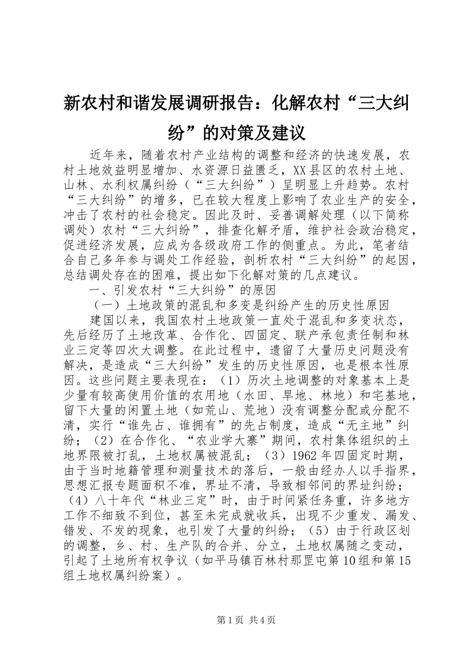新农村和谐发展调研报告：化解农村“三大纠纷”的对策及建议_第1页