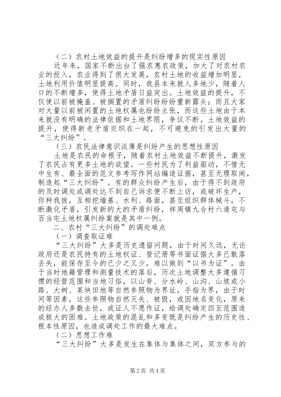 新农村和谐发展调研报告：化解农村“三大纠纷”的对策及建议_第2页