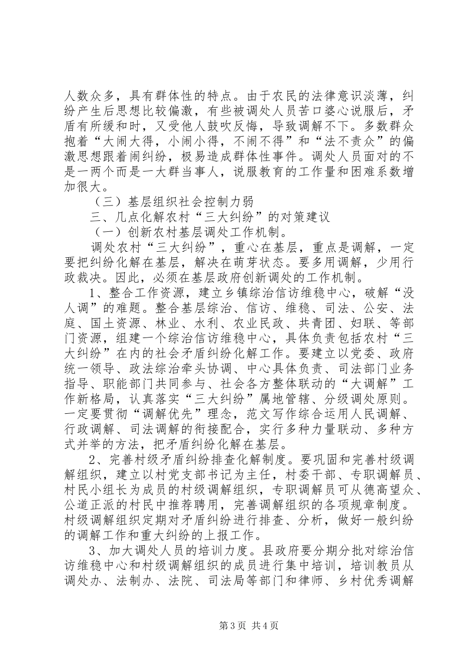 新农村和谐发展调研报告：化解农村“三大纠纷”的对策及建议_第3页