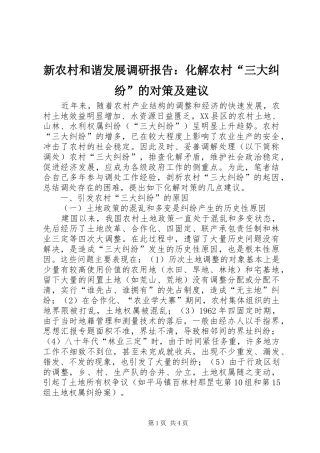 新农村和谐发展调研报告：化解农村“三大纠纷”的对策及建议