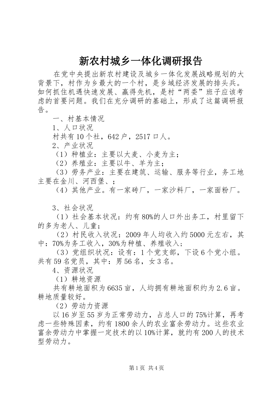 新农村城乡一体化调研报告_第1页