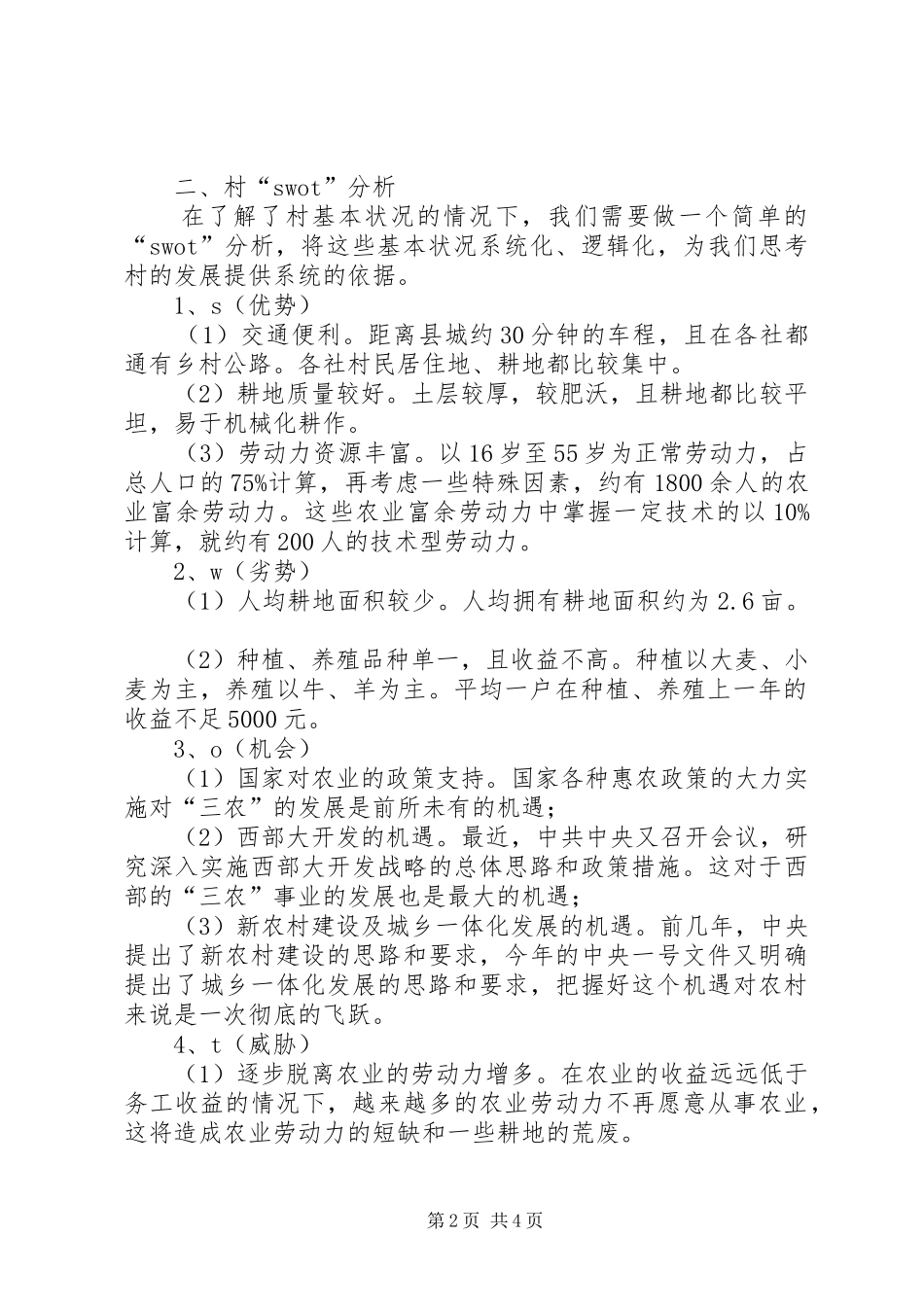 新农村城乡一体化调研报告_第2页