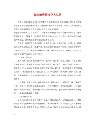 服装销售管理个人总结 