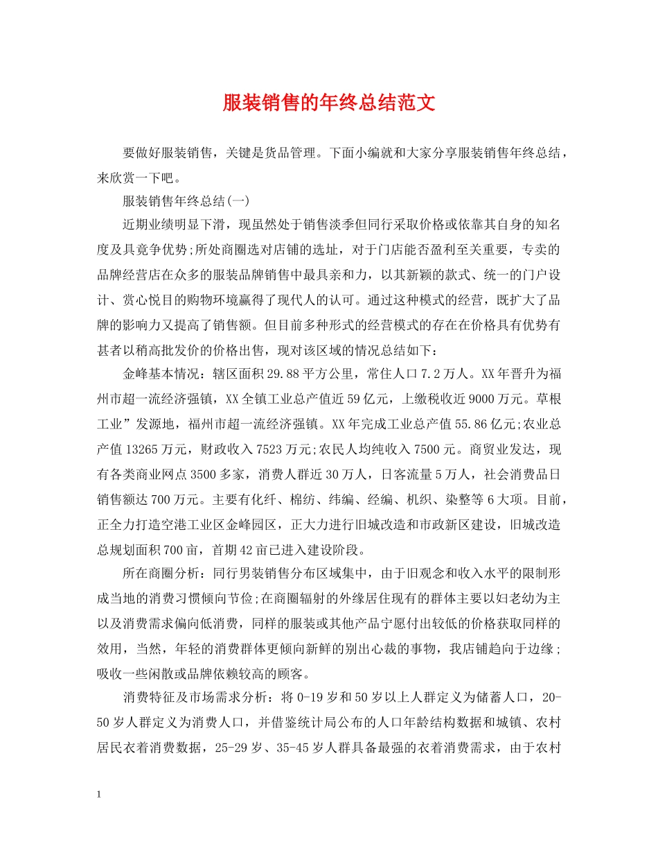 服装销售的年终总结范文 _第1页