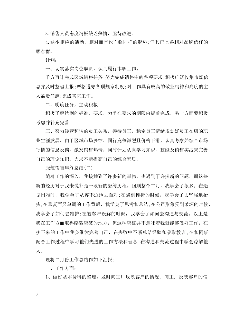 服装销售的年终总结范文 _第3页