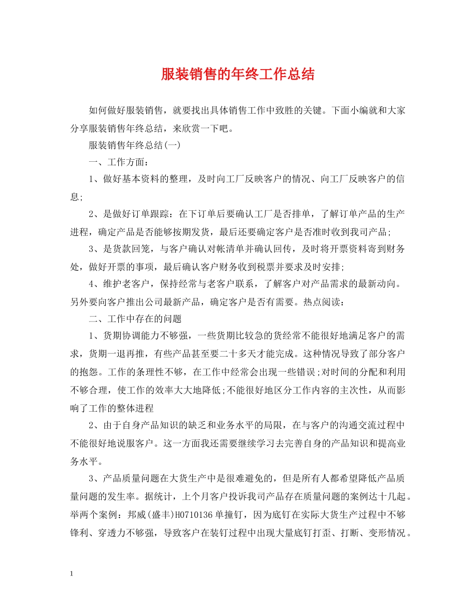 服装销售的年终工作总结 _第1页