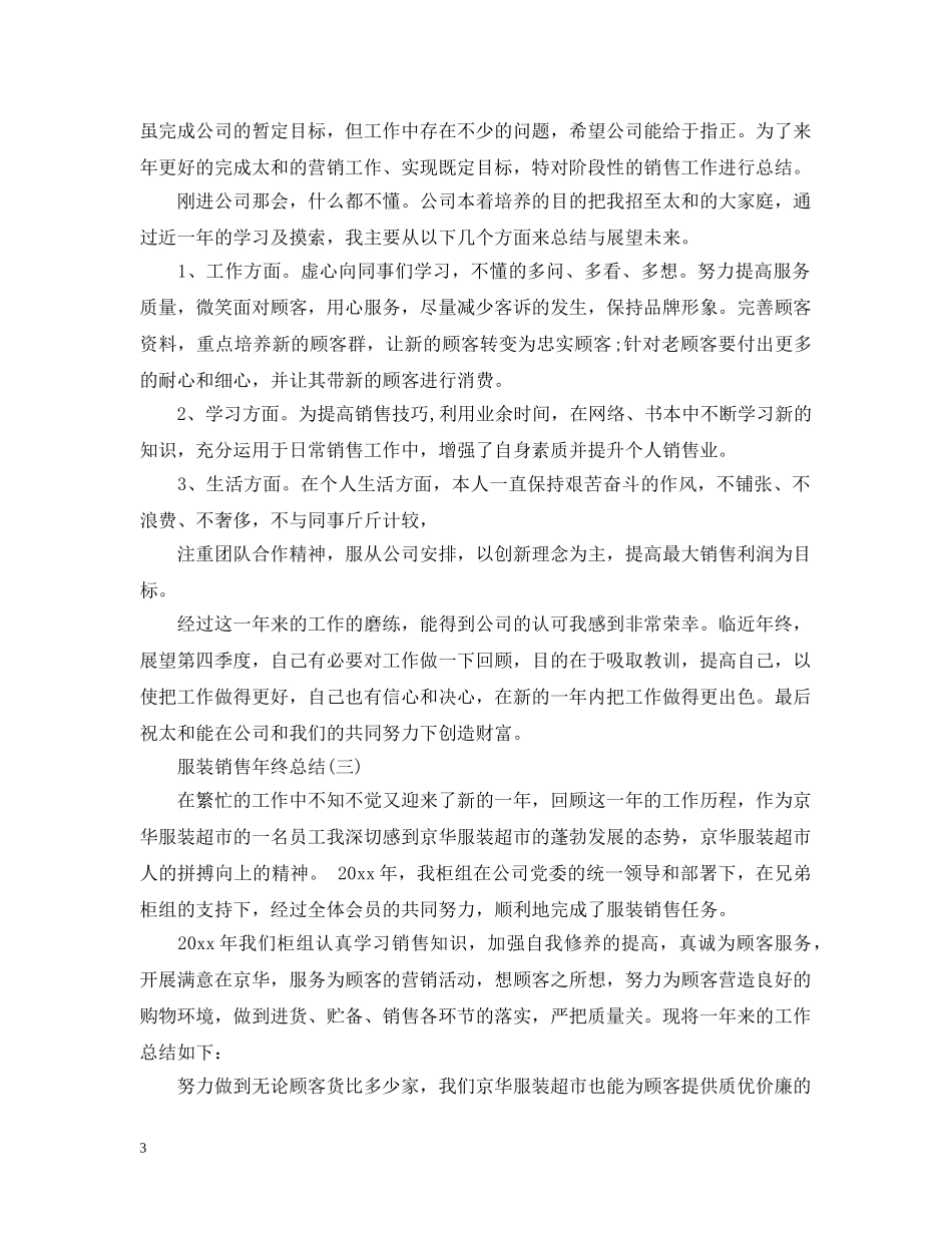 服装销售的年终工作总结 _第3页