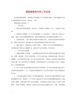 服装销售的年终工作总结 