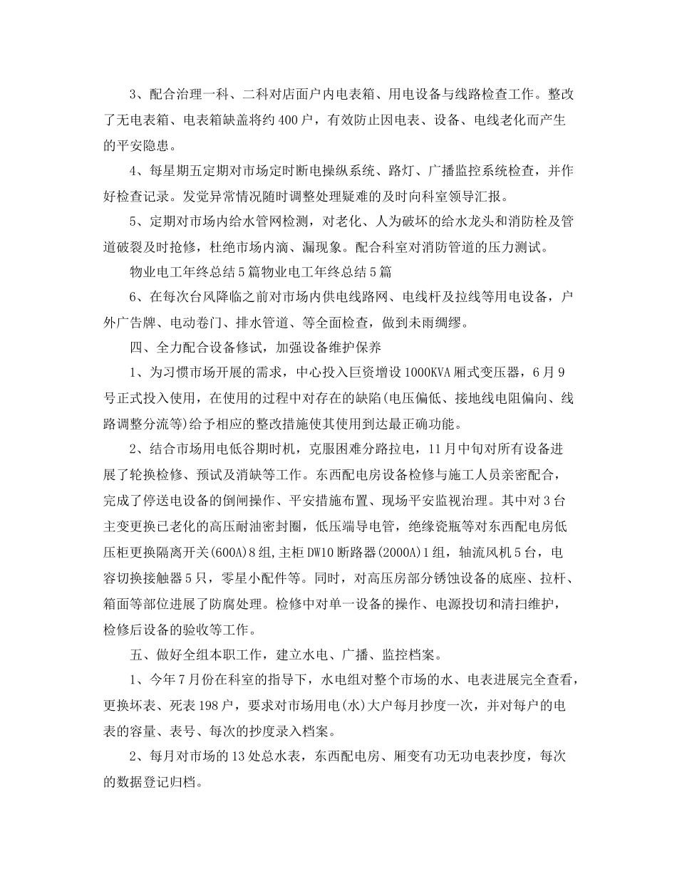 物业电工个人参考总结（通用）_第3页