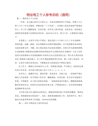 物业电工个人参考总结（通用）