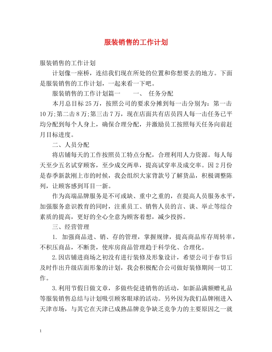 服装销售的工作计划 _第1页