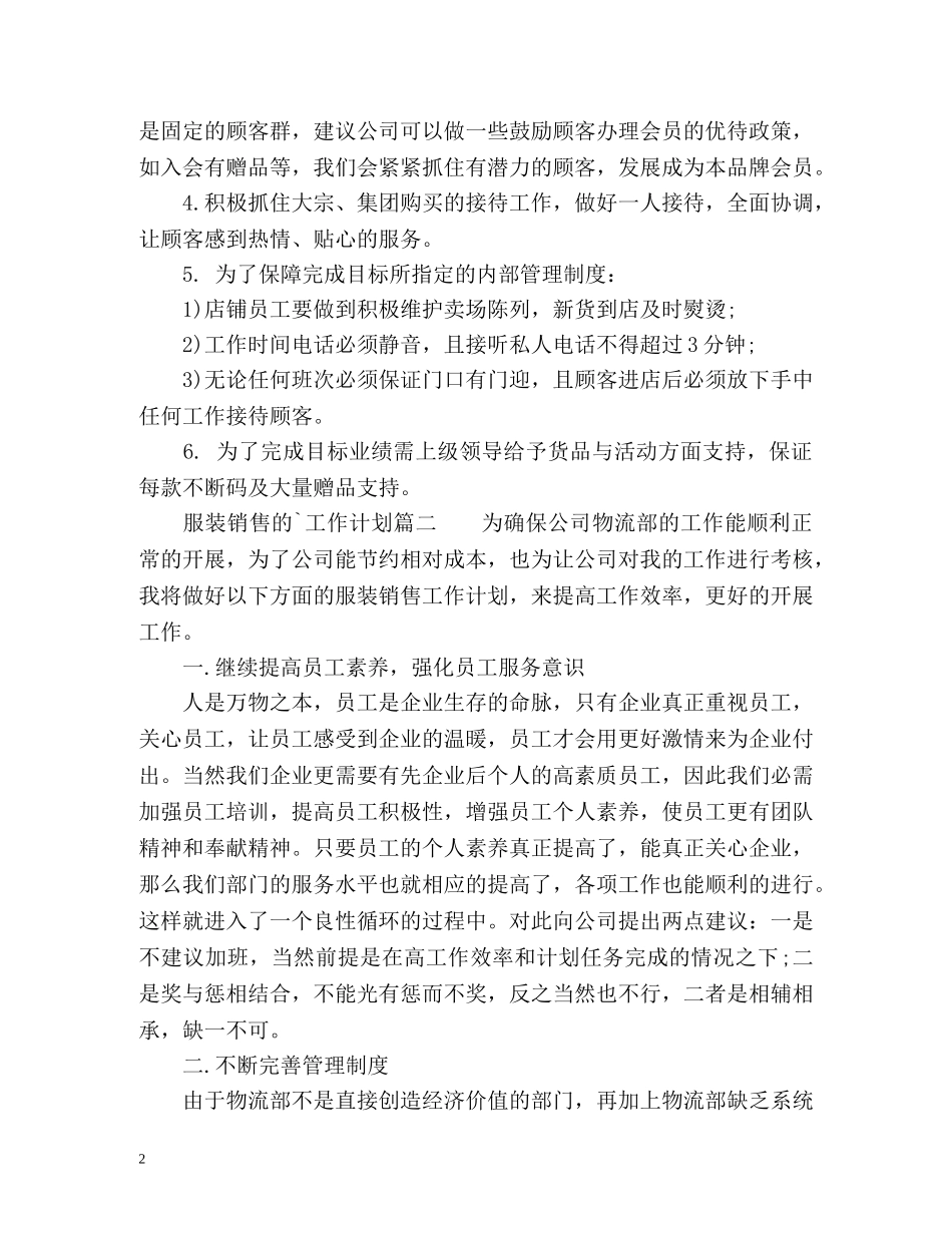 服装销售的工作计划 _第2页