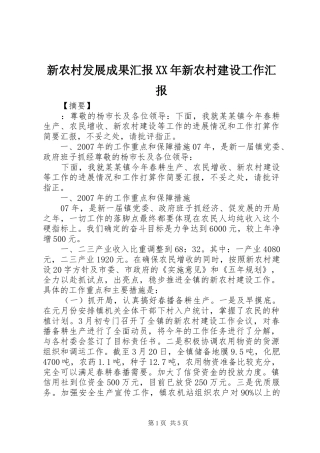 新农村发展成果汇报XX年新农村建设工作汇报