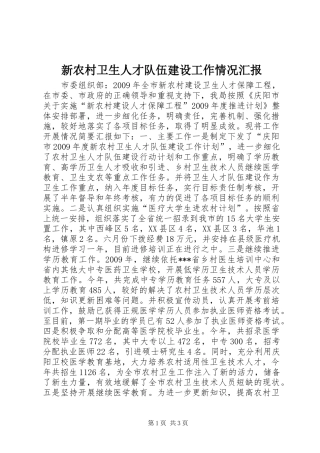 新农村卫生人才队伍建设工作情况汇报