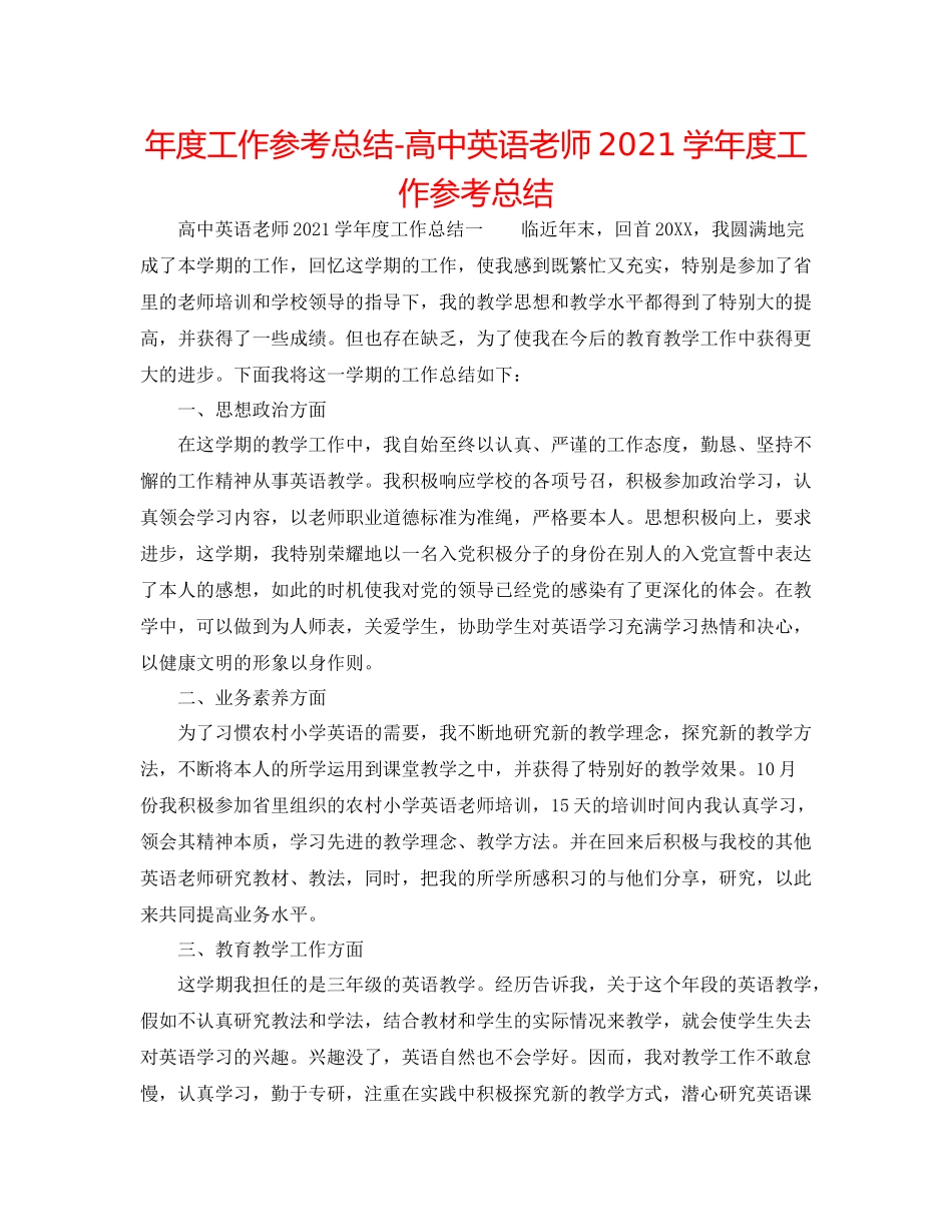 2021年度工作参考总结高中英语教师学年度工作参考总结_第1页