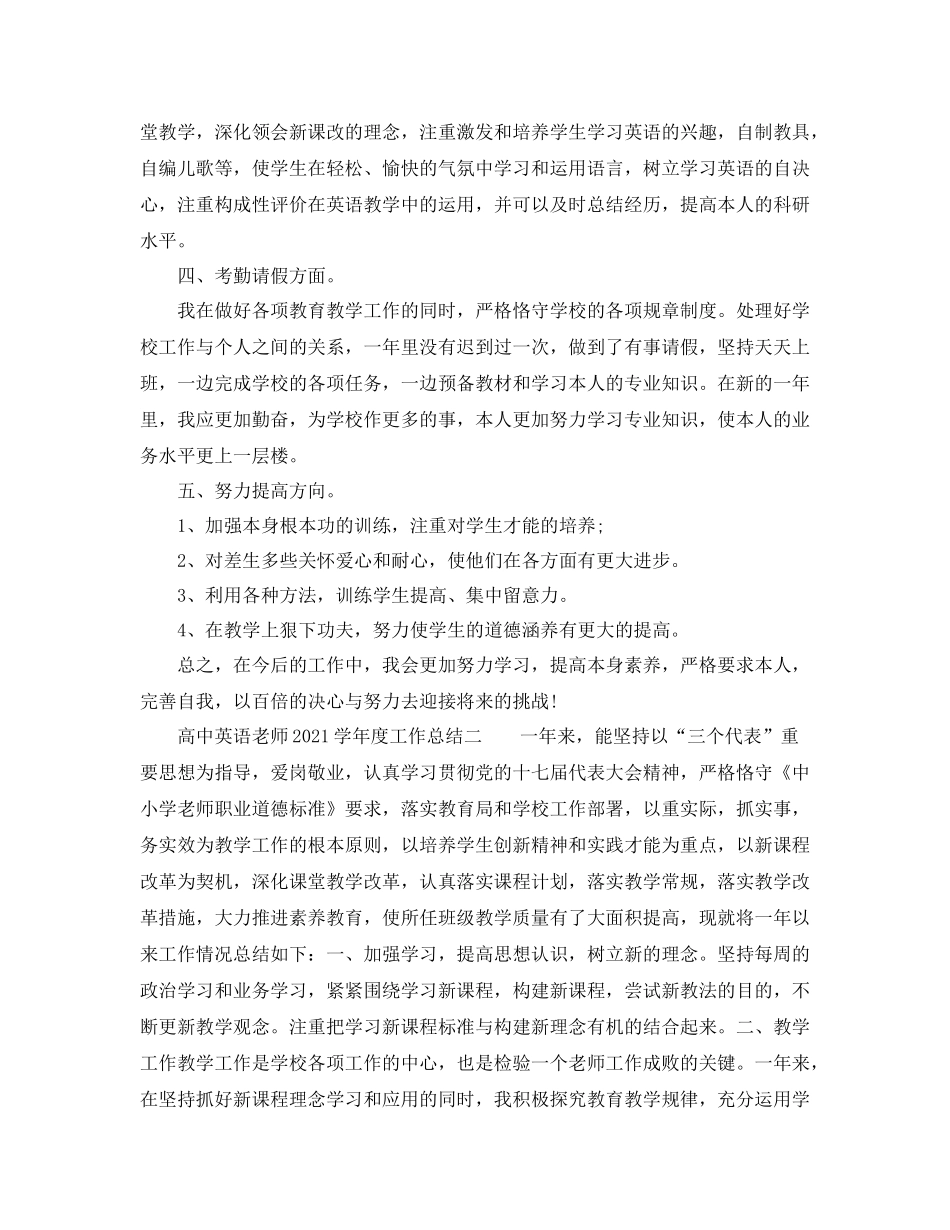 2021年度工作参考总结高中英语教师学年度工作参考总结_第2页