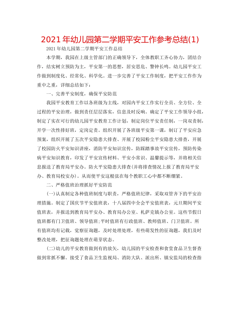 2021年幼儿园第二学期安全工作参考总结1)_第1页