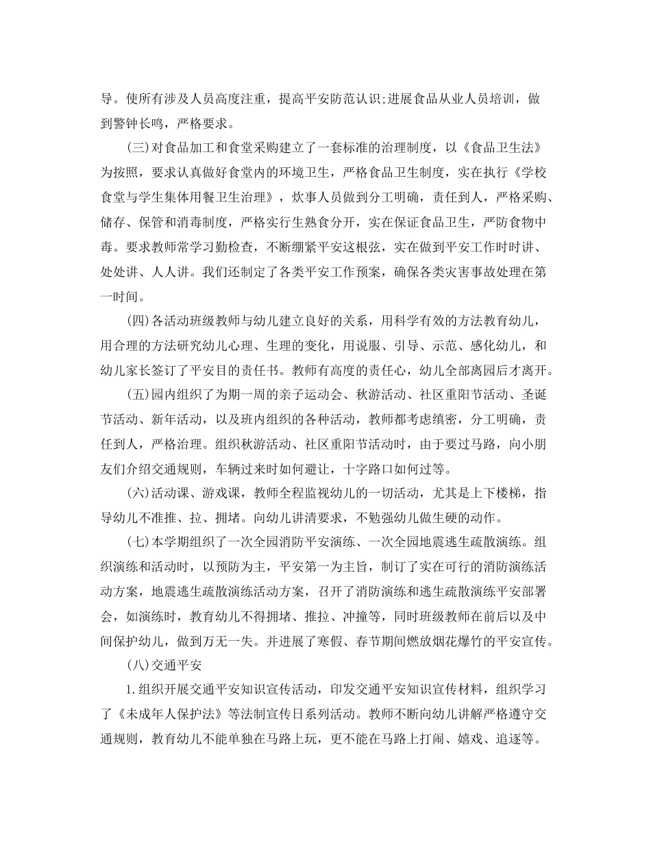 2021年幼儿园第二学期安全工作参考总结1)_第2页