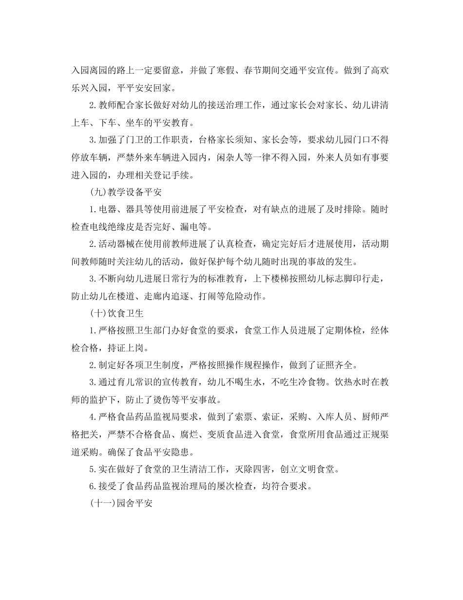2021年幼儿园第二学期安全工作参考总结1)_第3页