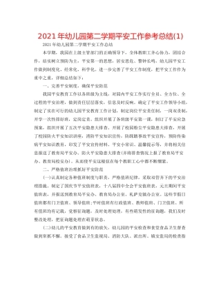 2021年幼儿园第二学期安全工作参考总结1)