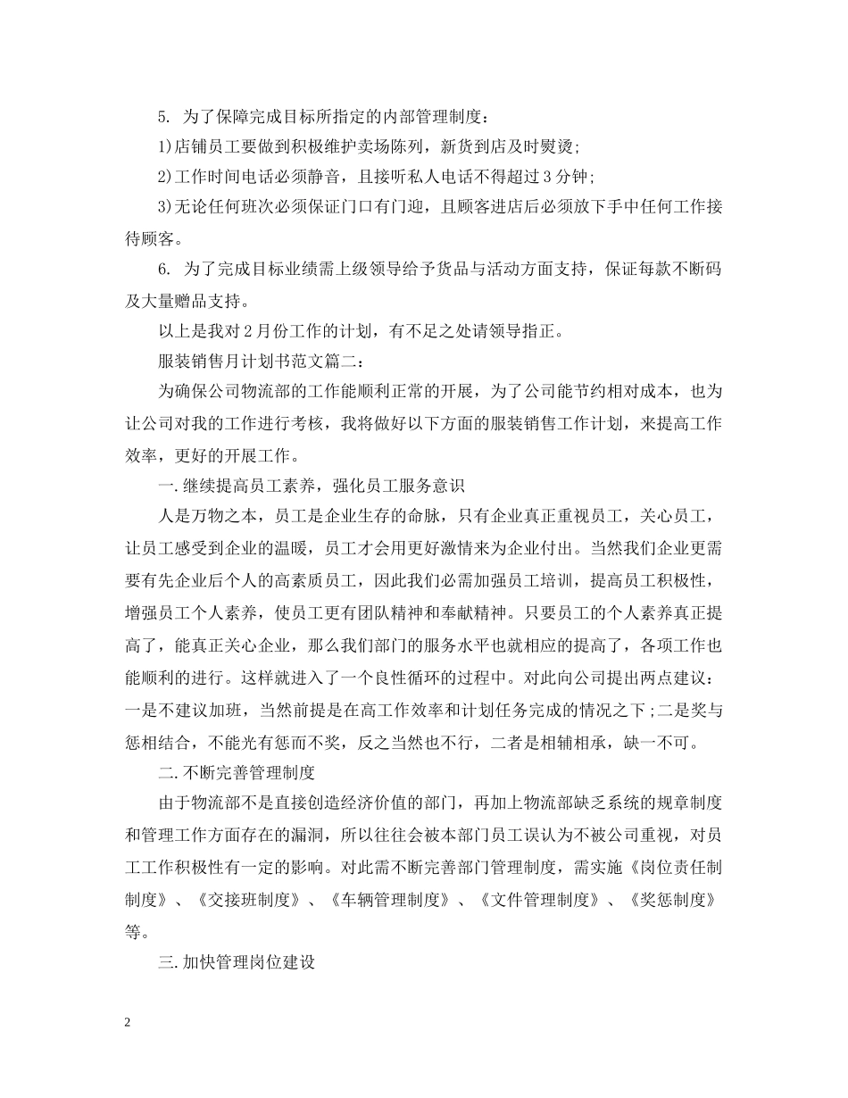 服装销售月计划书范文3篇 _第2页