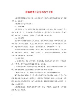 服装销售月计划书范文3篇 