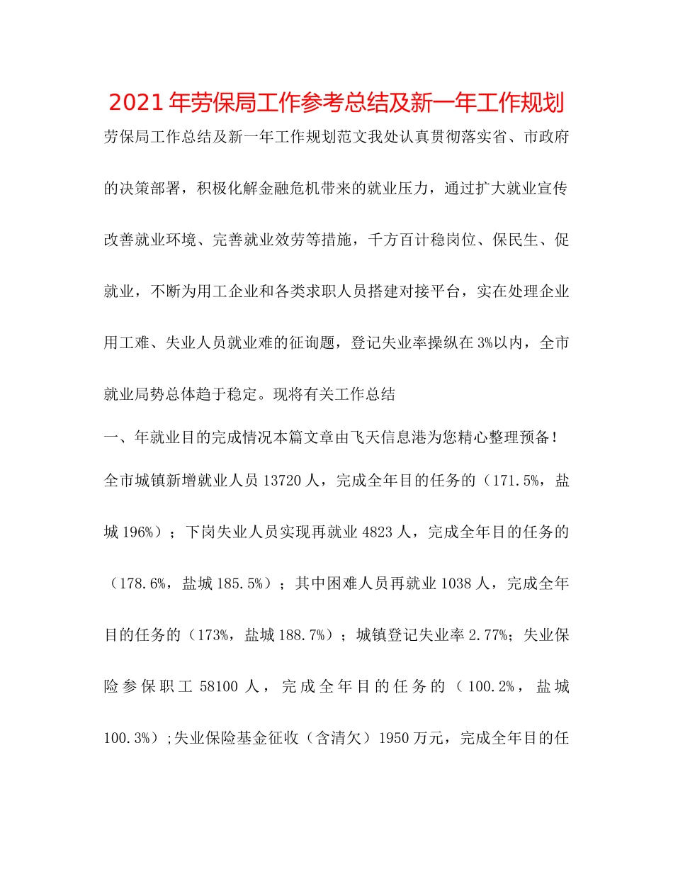 2021年劳保局工作参考总结及新一年工作规划_第1页