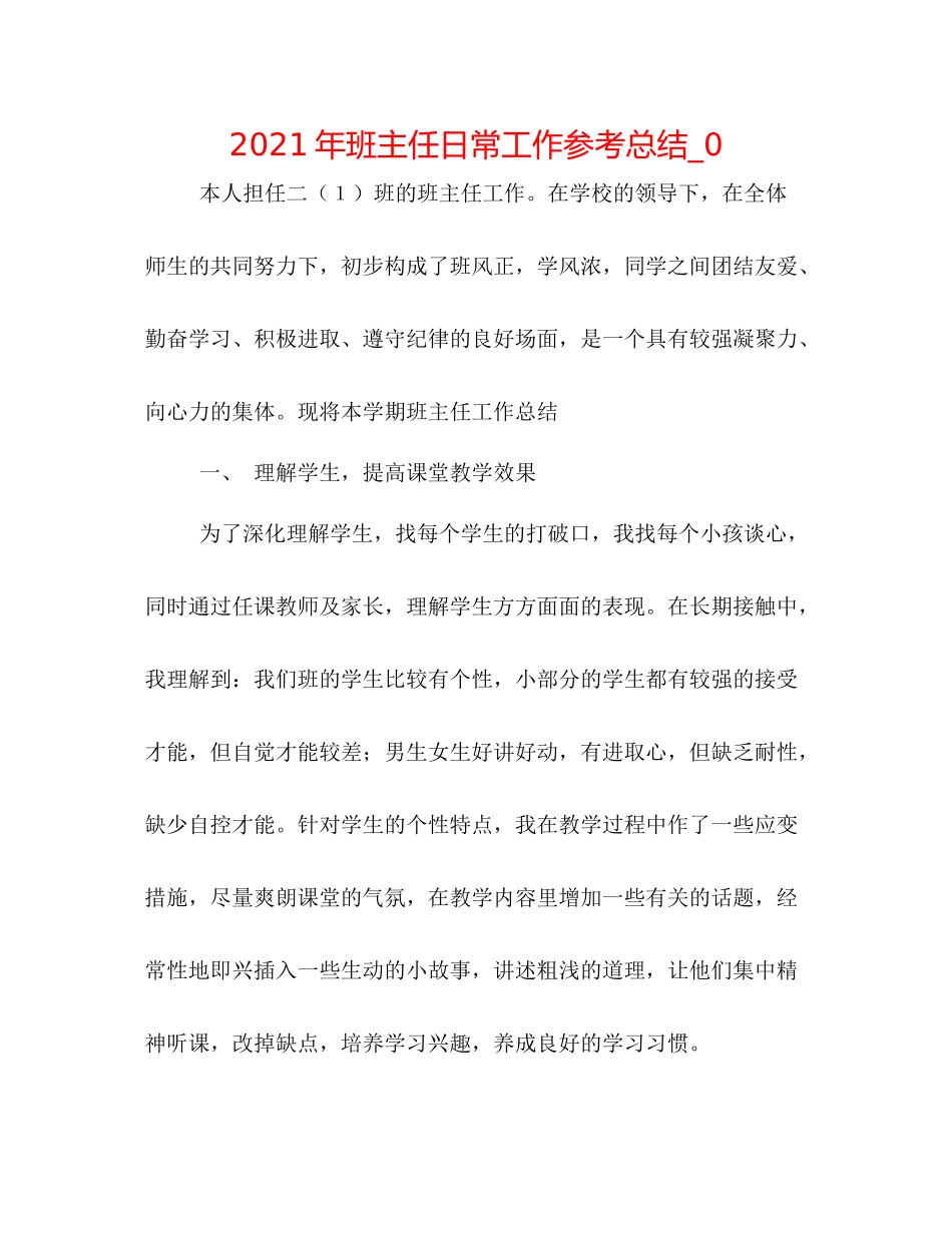 2021年班主任日常工作参考总结_0_第1页