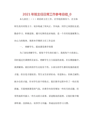 2021年班主任日常工作参考总结_0