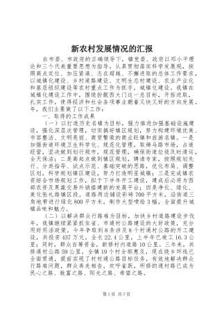 新农村发展情况的汇报