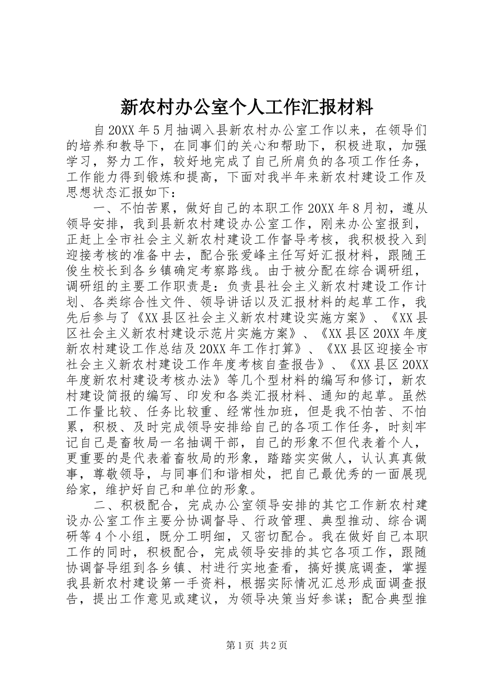 新农村办公室个人工作汇报材料_第1页