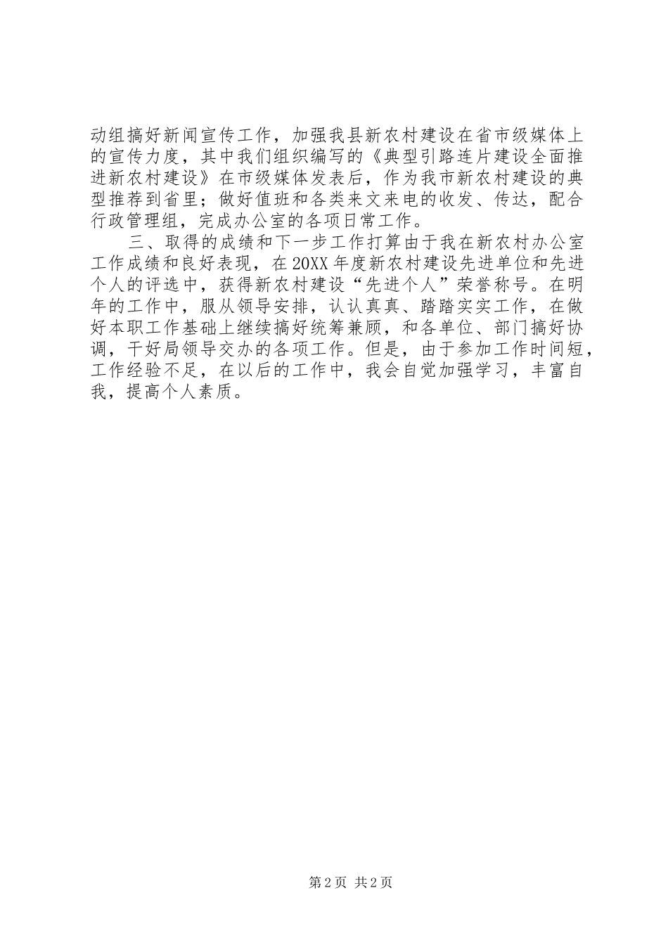 新农村办公室个人工作汇报材料_第2页