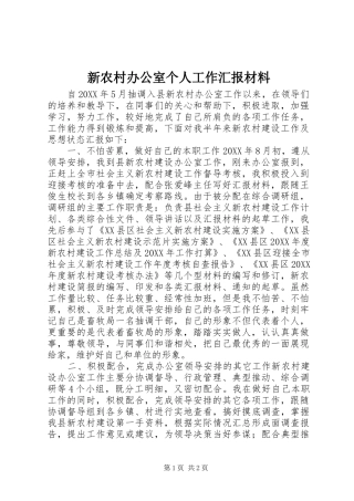 新农村办公室个人工作汇报材料