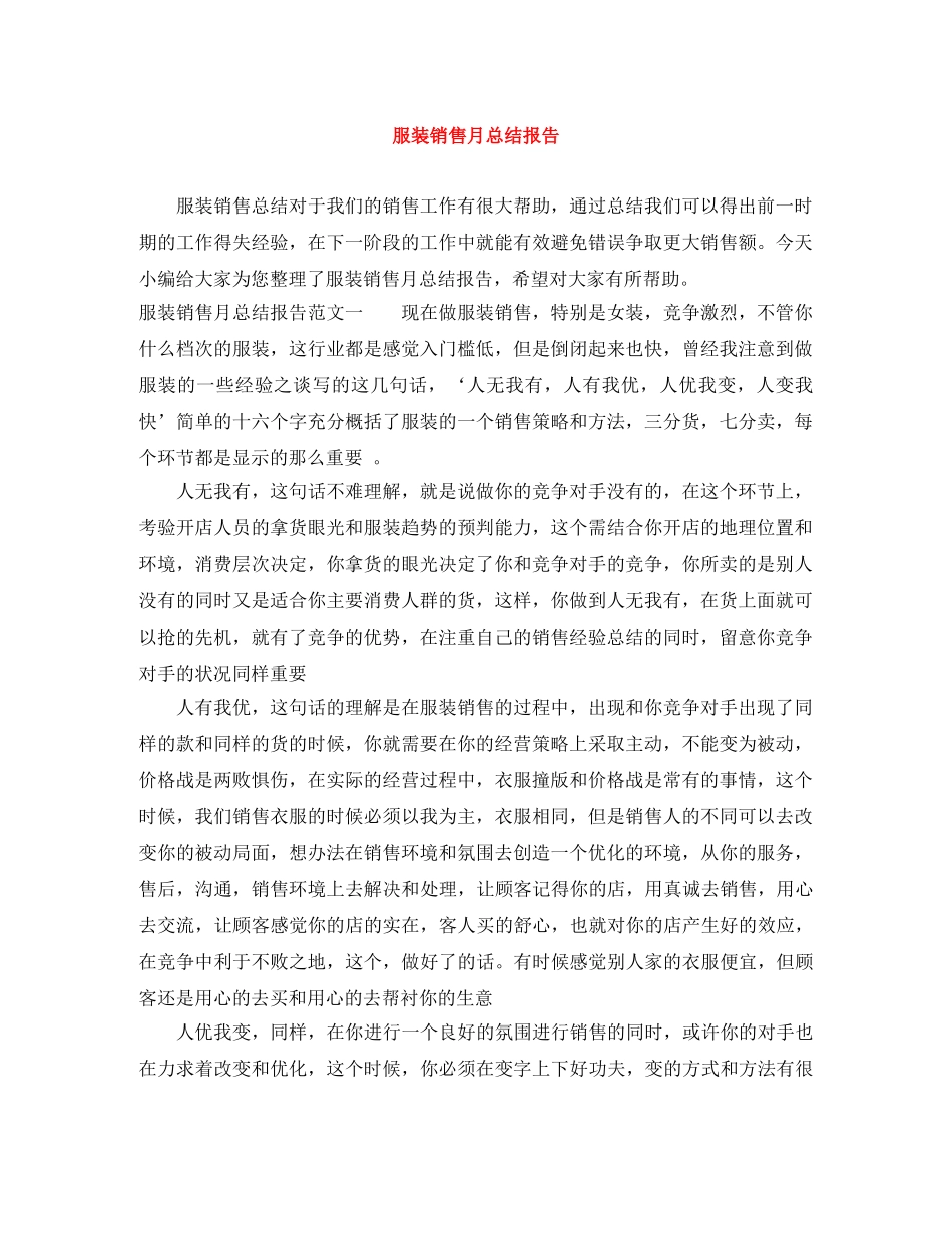 服装销售月总结报告 _第1页