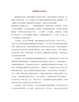 服装销售月总结报告 