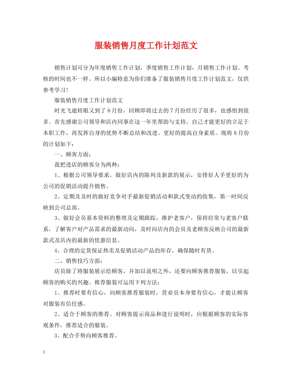 服装销售月度工作计划范文 _第1页