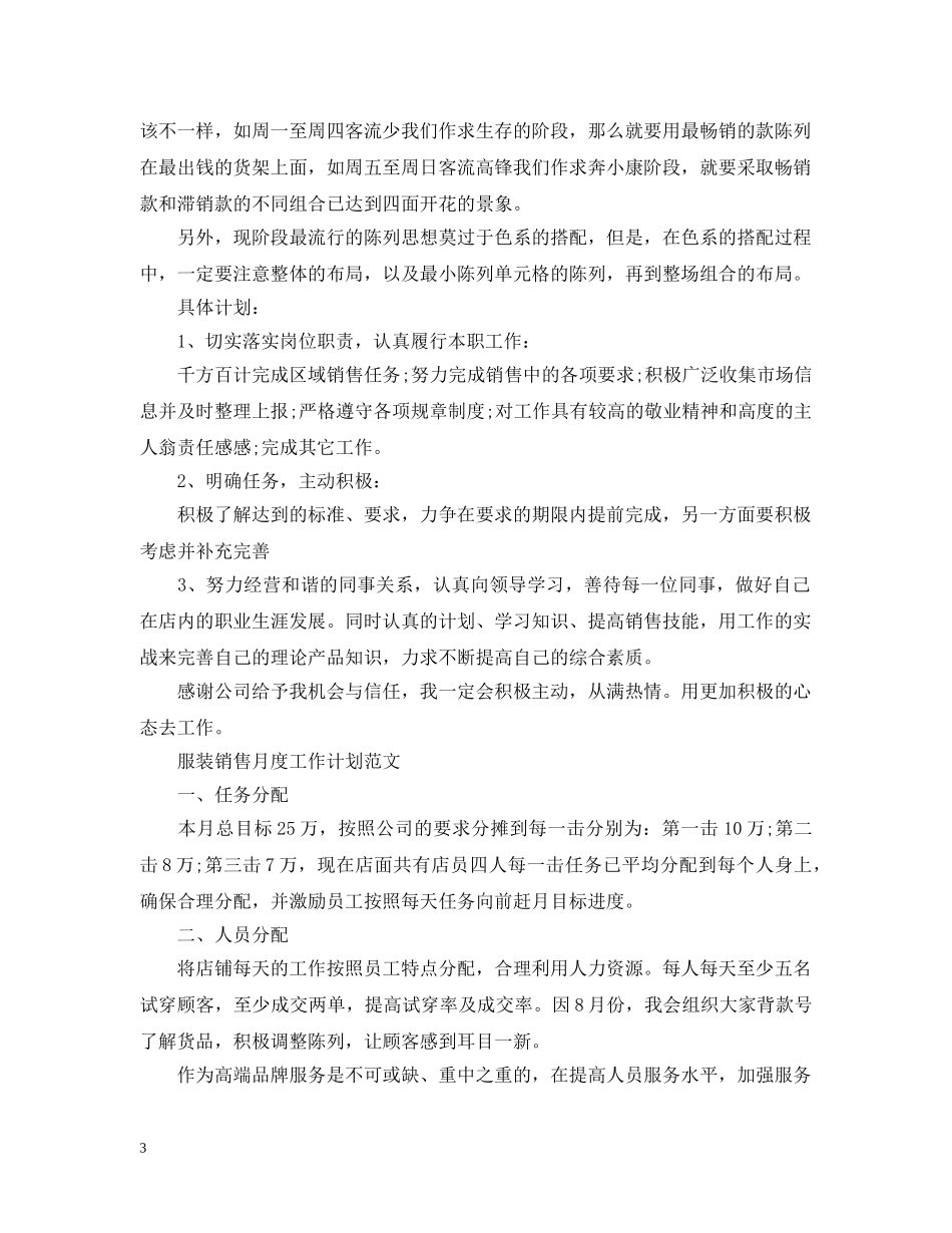 服装销售月度工作计划范文 _第3页