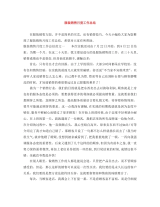 服装销售月度工作总结 