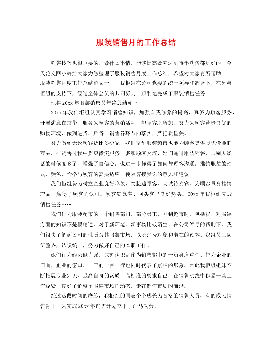 服装销售月的工作总结 _第1页