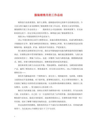 服装销售月的工作总结 