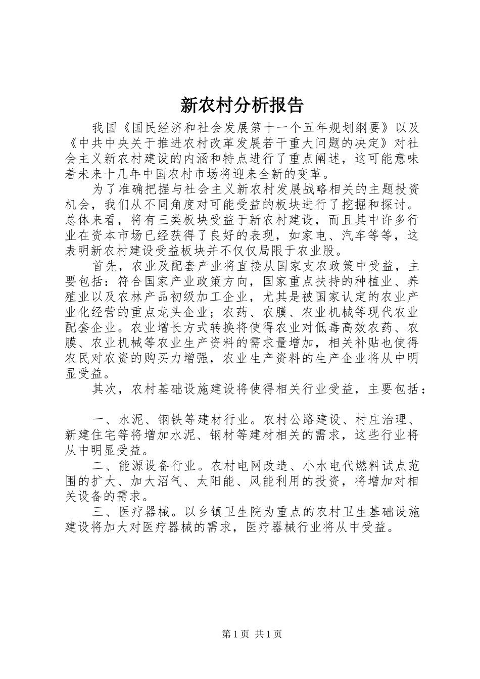 新农村分析报告_第1页