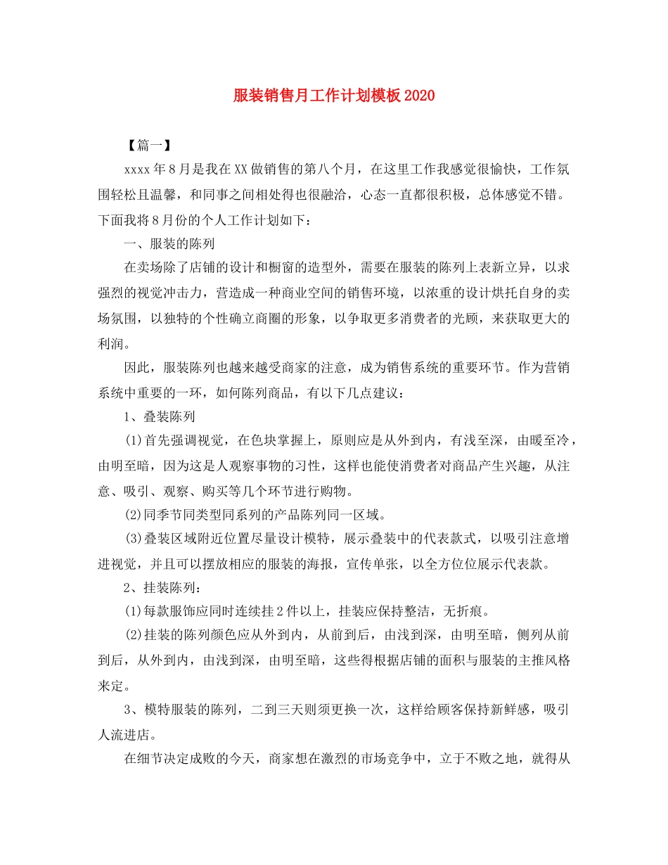 服装销售月工作计划模板2020 _第1页