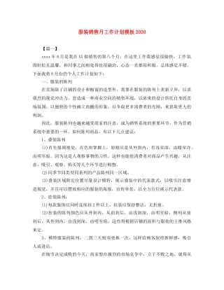 服装销售月工作计划模板2020 